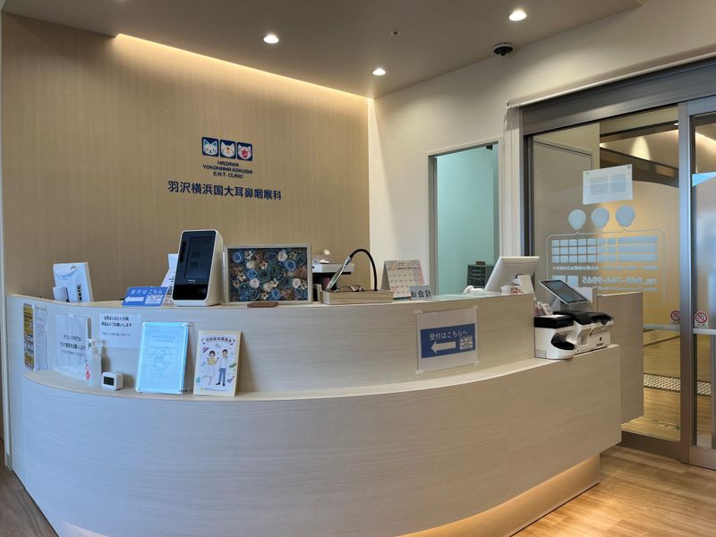 羽沢横浜国大耳鼻咽喉科の求人・転職情報