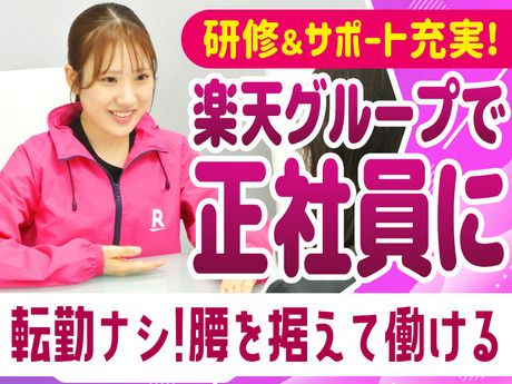 楽天トータルソリューションズ株式会社の求人・転職情報