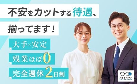 メガネスーパー /MSCL相模大野ｴｷﾅｶのアルバイト・バイト求人情報-46