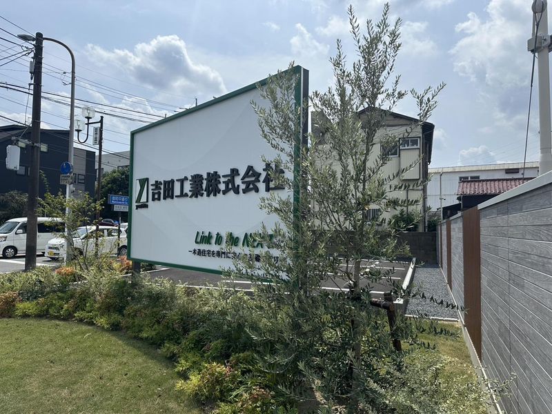 吉田工業株式会社のアルバイト・バイト求人情報-03