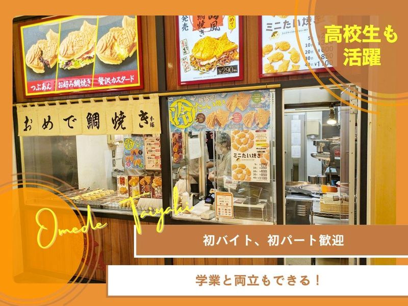 おめで鯛焼き本舗　トレッサ横浜店のアルバイト・バイト求人情報-04