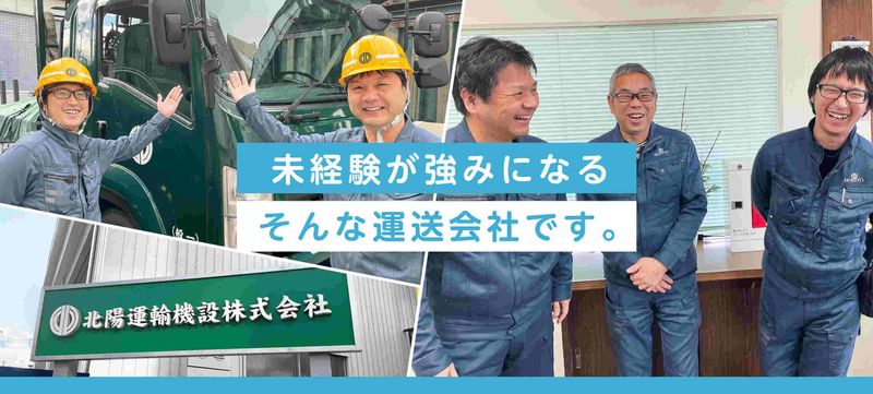 北陽運輸機設株式会社の求人情報