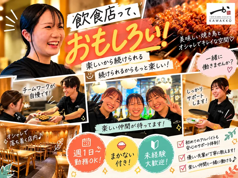 とりかわ博多かわっこ　大名店のアルバイト・バイト求人情報