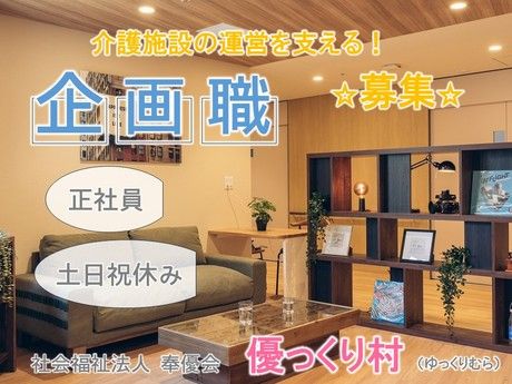 社会福祉法人　奉優会の求人・転職情報