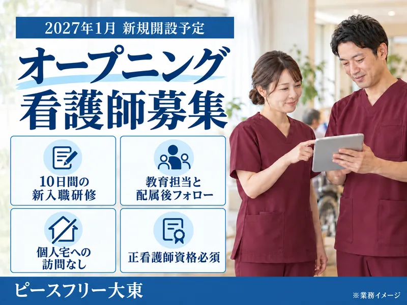 ピースフリー大東(メディケアポート株式会社)のアルバイト・バイト求人情報