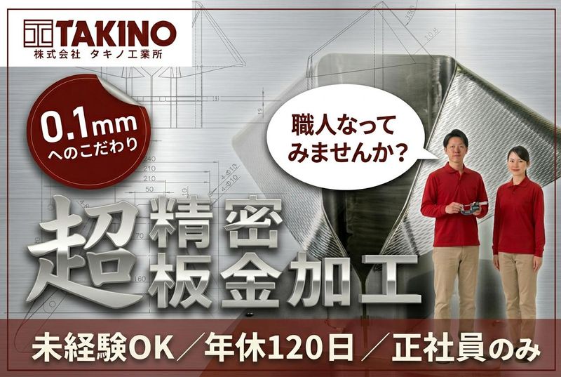株式会社タキノ工業所の求人・転職情報