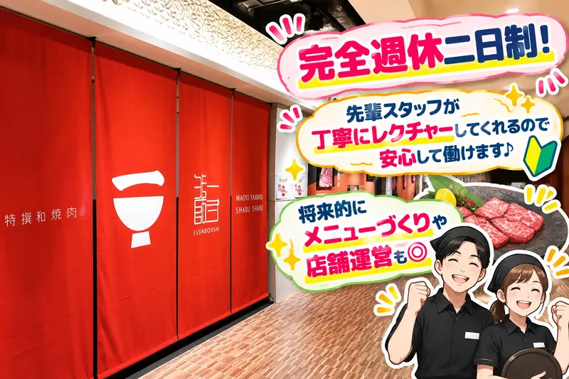 特撰和牛焼肉としゃぶしゃぶ 一寸法師 ホテルエミオン京都店のアルバイト・バイト求人情報