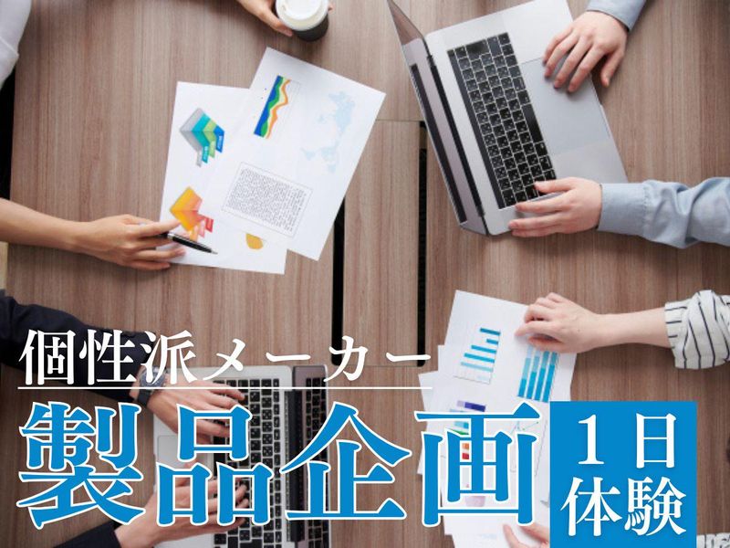 【大阪】個性派メーカーでの製品企画1日体験