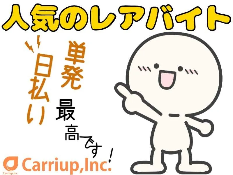 キャリアップ株式会社のアルバイト・バイト求人情報