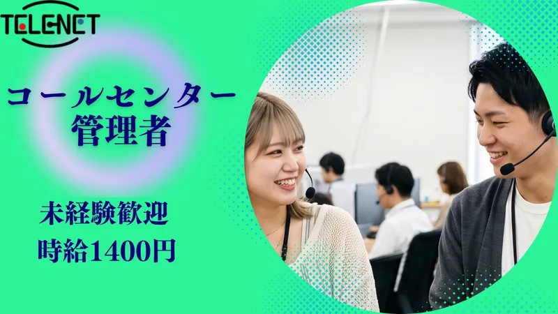 株式会社テレネット 徳島コンタクトセンター/TS001のアルバイト・バイト求人情報