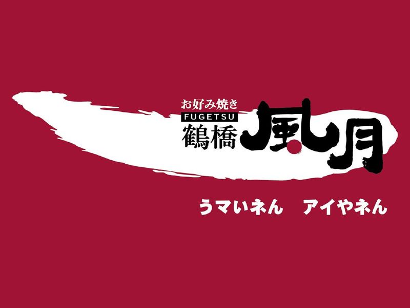 鶴橋風月 イオンモール神戸北店の求人2