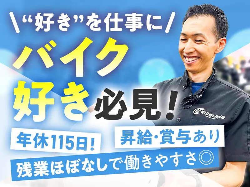 株式会社ライダーズ・サポート・カンパニーの求人・転職情報