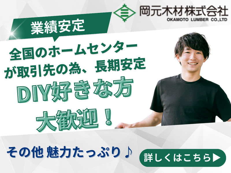 岡元木材株式会社の求人1