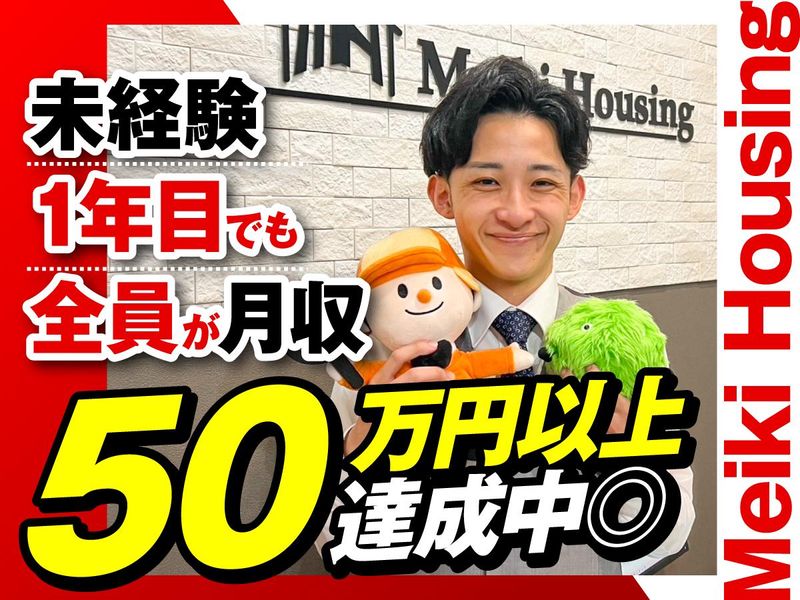 株式会社Ｍｅｉｋｉ　Ｈｏｕｓｉｎｇの求人・転職情報