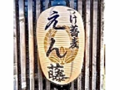 つけ蕎麦 えん藤の求人・転職情報