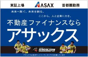 〈参加特典あり〉金融×不動産の仕事　アサックス会社説明