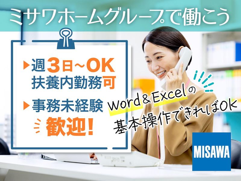 ミサワホーム不動産株式会社のアルバイト・バイト求人情報-01