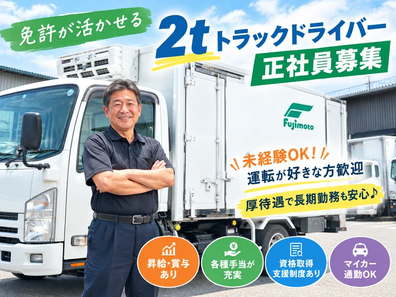 フジモト運輸株式会社の求人・転職情報