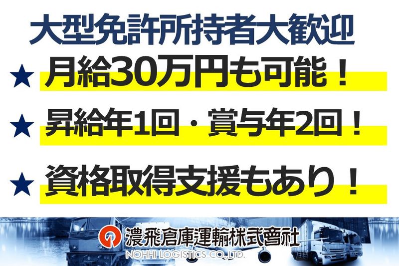 濃飛倉庫運輸株式会社の求人・転職情報