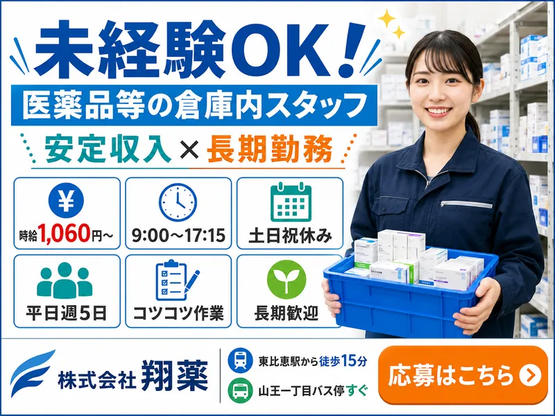 株式会社翔薬のアルバイト・バイト求人情報-02
