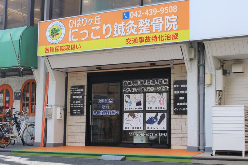 ひばりヶ丘にっこり鍼灸整骨院のアルバイト・バイト求人情報-03