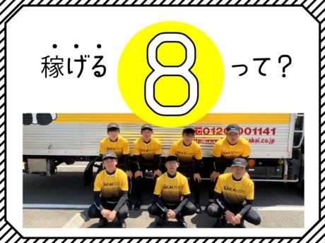 西関東Cブロック　サカイ引越センター　国立支社