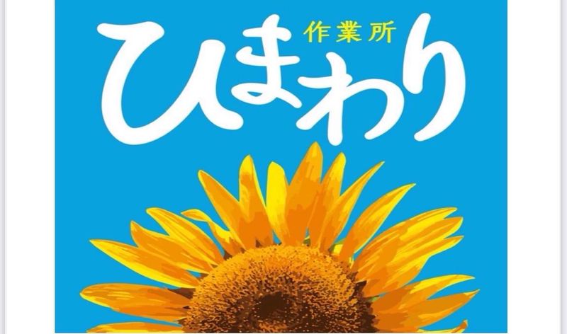 株式会社ひまわりの求人・転職情報