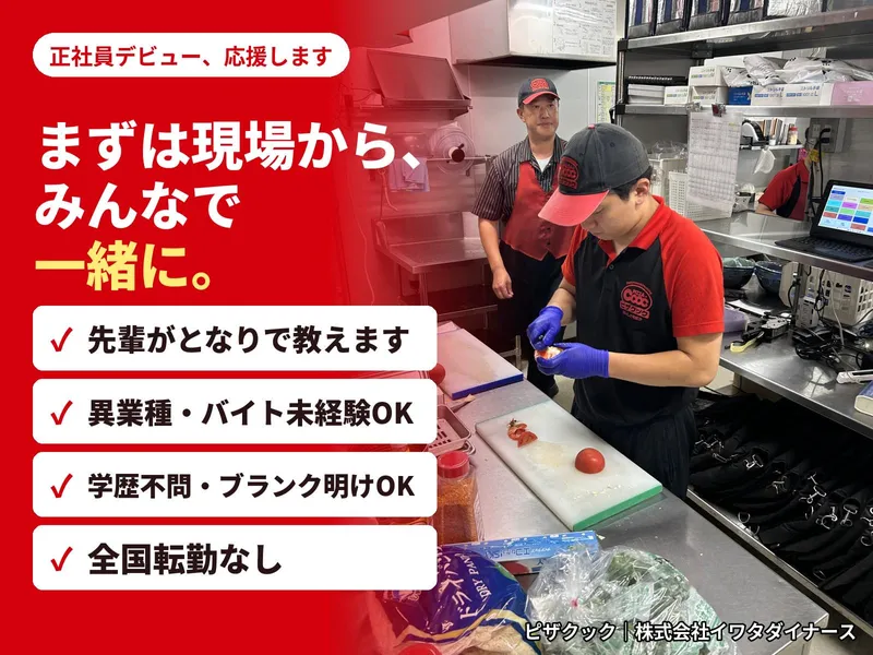 株式会社イワタダイナースの求人・転職情報
