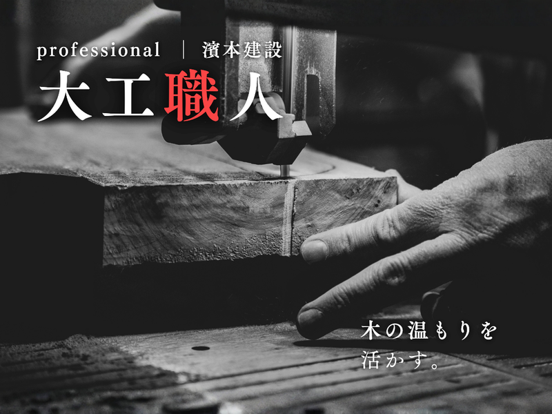 株式会社濱本建設の求人・転職情報