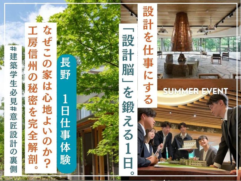 【長野】モデルハウスで学ぶ!信州の風景を彩る住宅設計体験