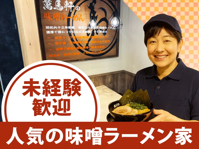 萬馬軒　蒲田東口店のアルバイト・バイト求人情報