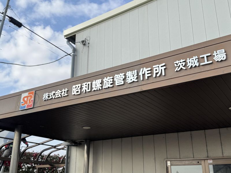 株式会社昭和螺旋管製作所　の求人・転職情報