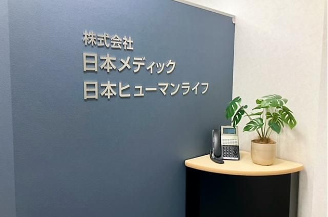 ㈱日本メディックの求人・転職情報