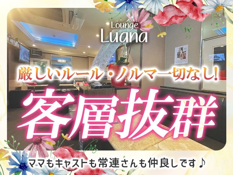 Lounge Luana~ルアナ~のアルバイト・バイト求人情報-02