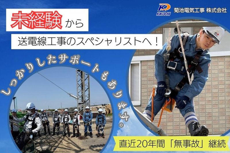 菊池電気工事株式会社の求人・転職情報