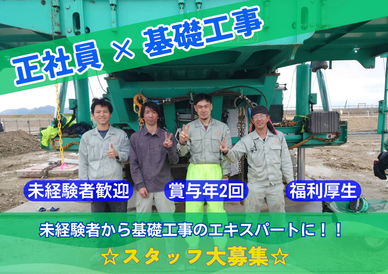 株式会社永野基礎の求人・転職情報
