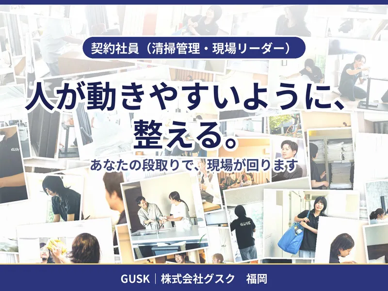 株式会社グスクの求人・転職情報