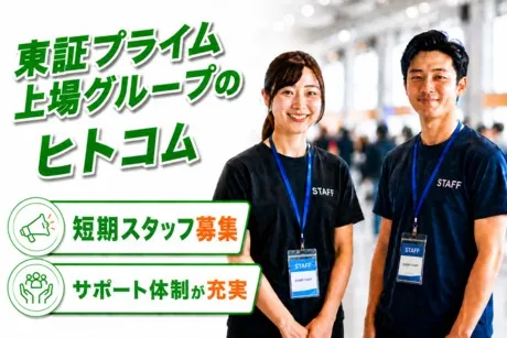 株式会社ヒト・コミュニケーションズのアルバイト・バイト求人情報