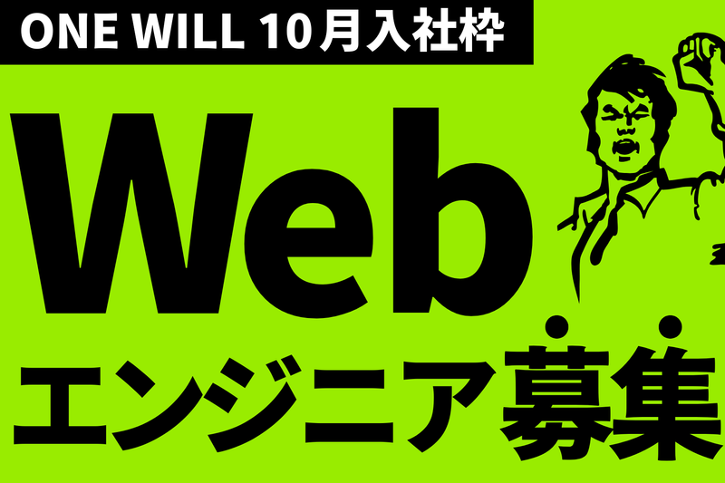 株式会社ＯＮＥ　ＷＩＬＬの求人・転職情報