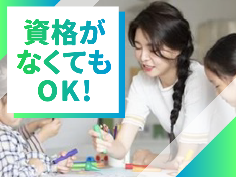 特定非営利活動法人エール　キッズクラブ浦和みその北のアルバイト・バイト求人情報-02