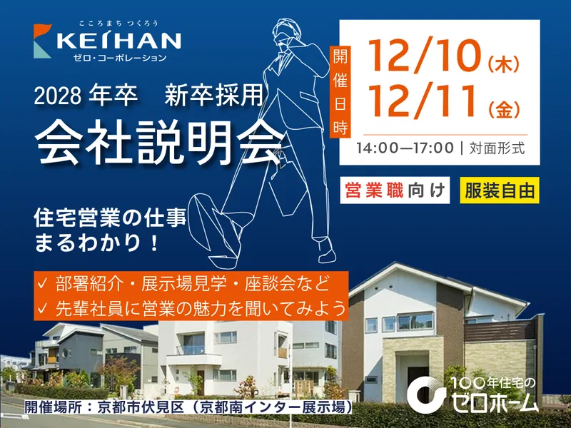 28卒|住宅営業…ハウスメーカーの仕事理解|参加特典あり