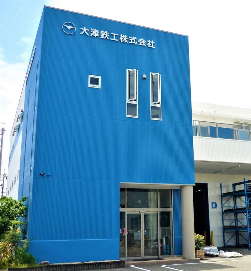大津鉄工株式会社