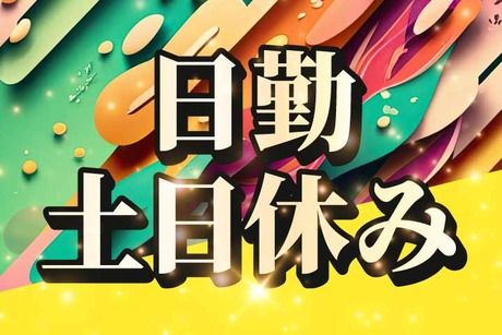 株式会社サンキョウテクノスタッフのアルバイト・バイト求人情報-02
