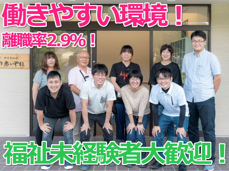 社会福祉法人　四幸舎和会-0002の求人・転職情報