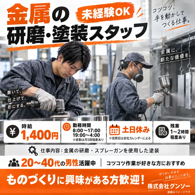株式会社グンソーのアルバイト・バイト求人情報