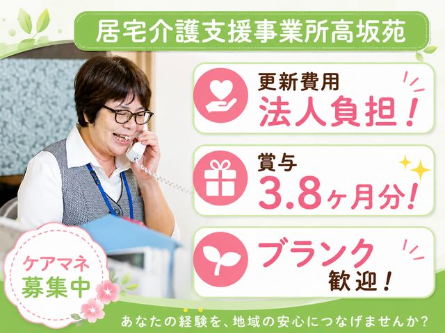 社会福祉法人高坂福祉会　居宅介護支援事業所高坂苑の求人・転職情報