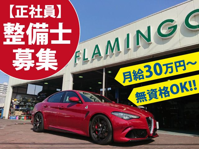 有限会社フラミンゴの求人・転職情報