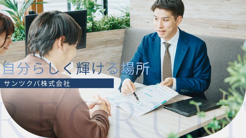 サンツクバ株式会社の求人・転職情報