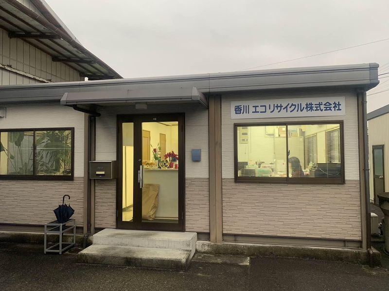 香川エコリサイクル株式会社のアルバイト・バイト求人情報-02