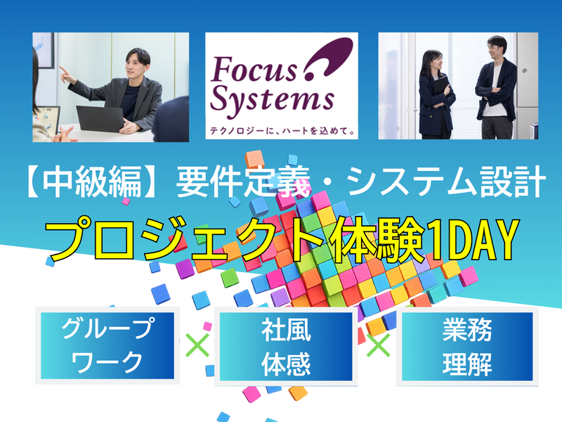 6月開催|理系歓迎|IT最上流!要件定義・設計でSE体験
